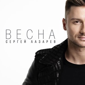 Сергей Лазарев 7