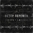 Ветер перемен