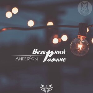 Вечерний романс