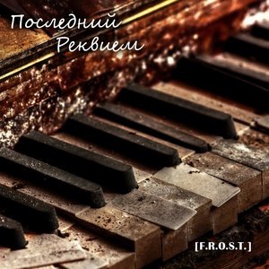 Вечный приют