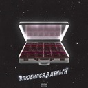 Влюбился в деньги