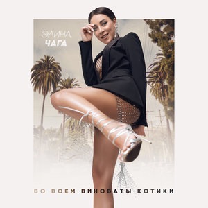 Элина Чага 3