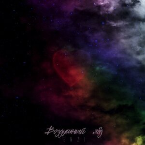 Воздушный лёд