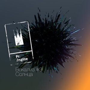 Вокализ #3 Солнца