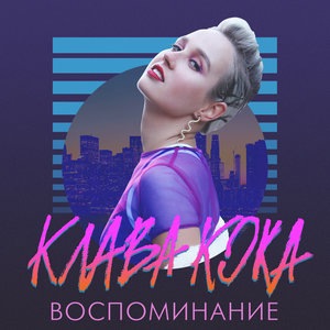 Клава Кока 6