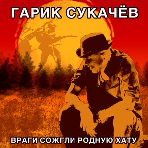 Гарик Сукачёв 1