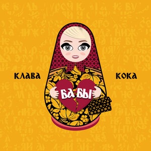 Клава Кока 5