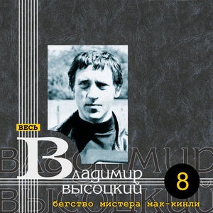 Владимир Высоцкий 3