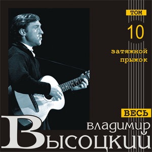 Владимир Высоцкий 2