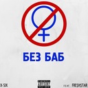 Без баб