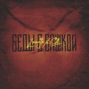 Беды с башкой