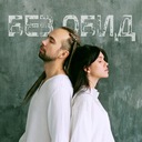 Без Обид