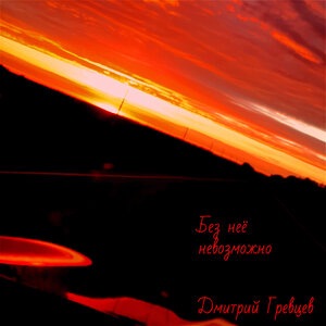 Дмитрий Гревцев 2