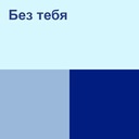 Без тебя