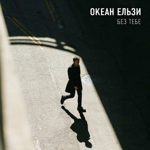 Океан Ельзи 1