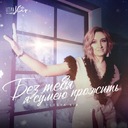 Без тебя я сумею прожить