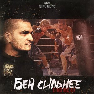 Бей сильней