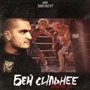 Бей сильней