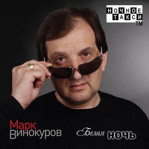 Марк Винокуров 1
