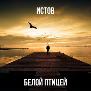 Истов 1