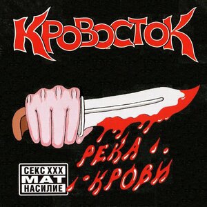 Кровосток 1