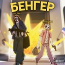 Бенгер