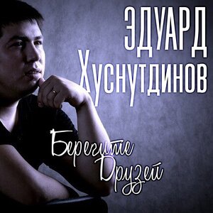 Берегите друзей