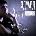 Берегите друзей