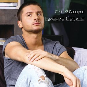 Сергей Лазарев 6