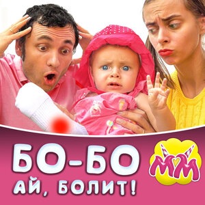 Бо-бо! Ай болит! Версия 2