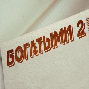 ФОГЕЛЬ 3