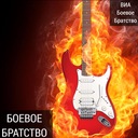 Боевое братство