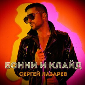 Сергей Лазарев 5