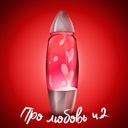 А любить так хочется