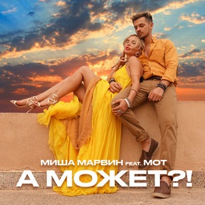 Миша Марвин 5