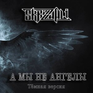 А мы не ангелы