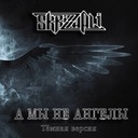 А мы не ангелы