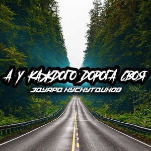 А у каждого дорога своя