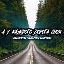 А у каждого дорога своя