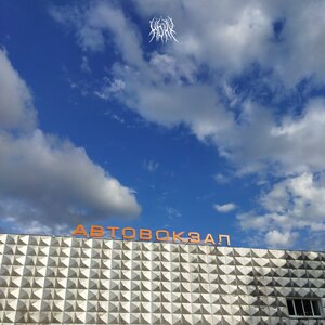 Автовокзал