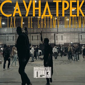 Каспийский Груз 3