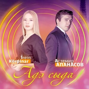 Астемир Апанасов 1