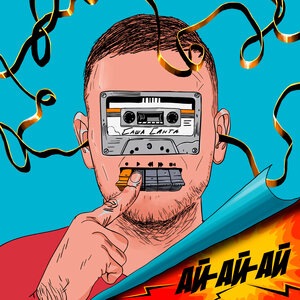 Саша Санта 2