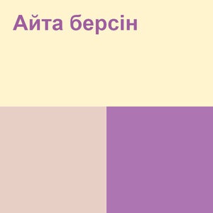 Айта берсін