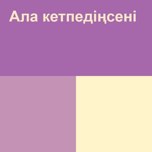 Ала кетпедің