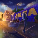 Акула из Икеи