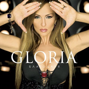 Глория 1