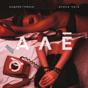 Элина Чага 1