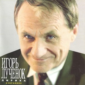 Игорь Лученок 1