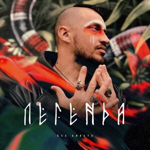 Без Билета 2